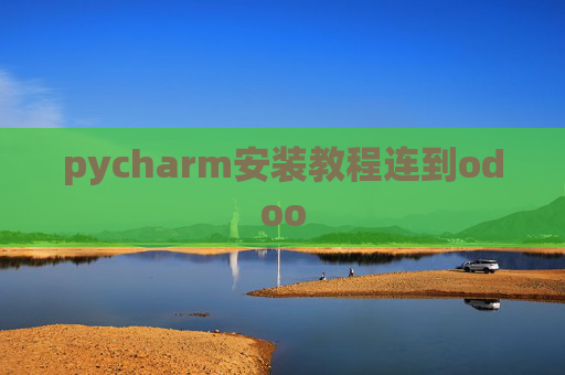 pycharm安装教程连到odoo