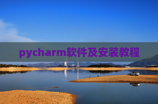pycharm软件及安装教程